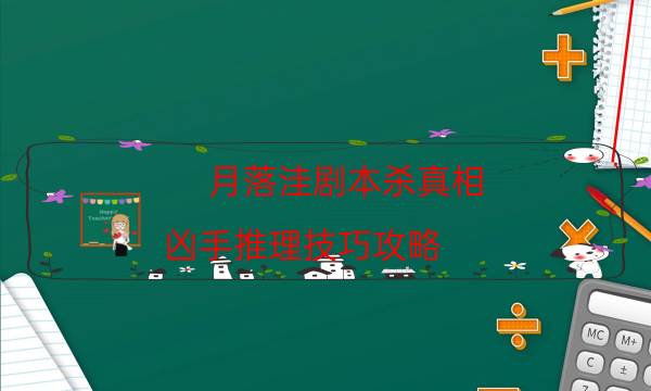 月落洼劇本殺真相-兇手推理技巧攻略