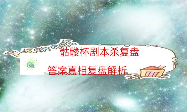 骷髏杯劇本殺復盤-答案真相復盤解析