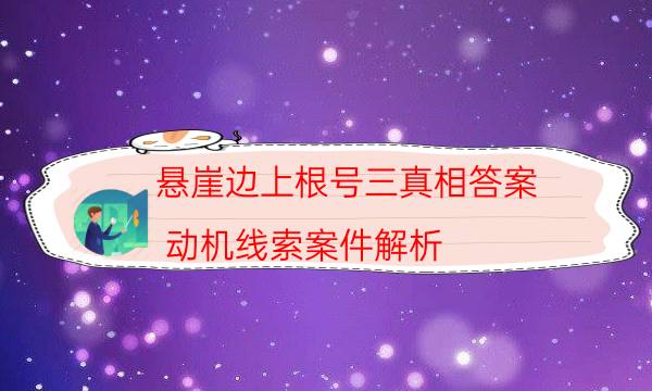 懸崖邊上根號三真相答案-動機線索案件解析