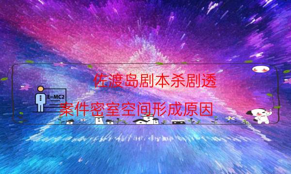 佐渡島劇本殺劇透-案件密室空間形成原因