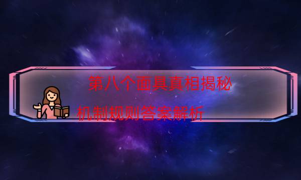 第八個面具真相揭秘-機制規則答案解析