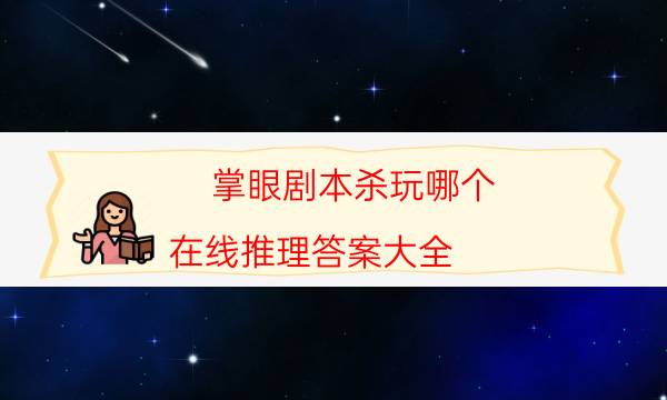 掌眼劇本殺玩哪個-在線推理答案大全