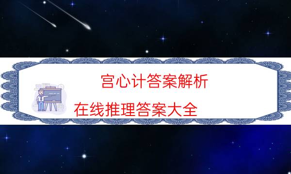 宮心計答案解析-在線推理答案大全