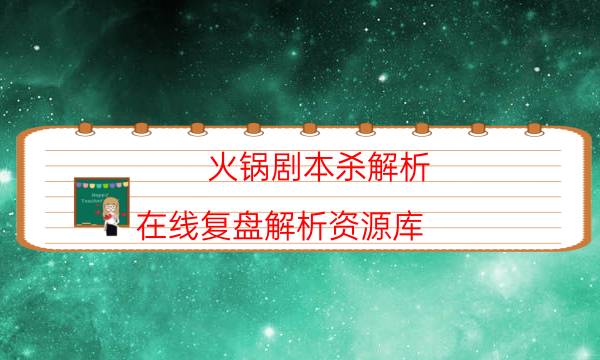 火鍋劇本殺解析-在線復(fù)盤解析資源庫(kù)