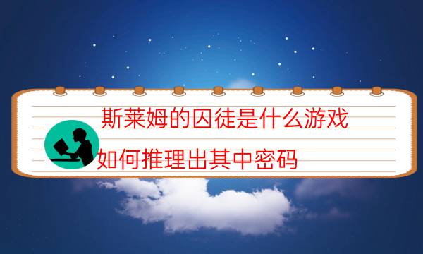 斯萊姆的囚徒是什么游戲-如何推理出其中密碼