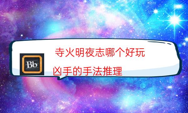 寺火明夜志哪個好玩-兇手的手法推理