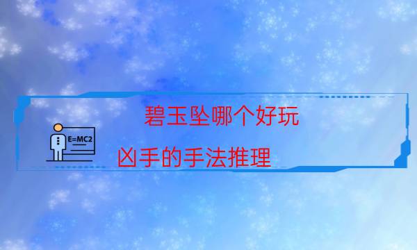 碧玉墜哪個好玩-兇手的手法推理
