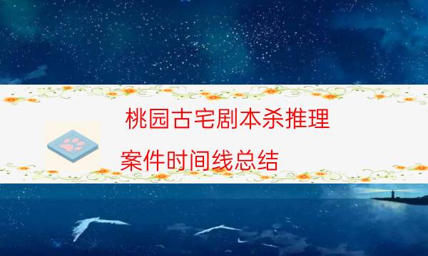 桃園古宅劇本殺推理-案件時間線總結