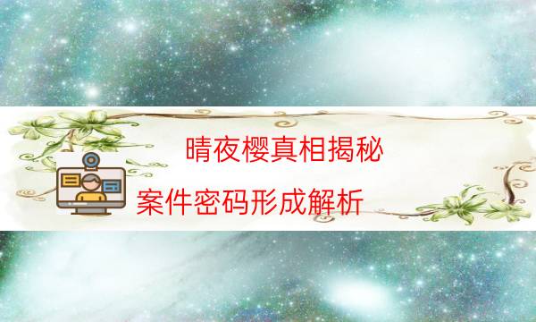 晴夜櫻真相揭秘-案件密碼形成解析