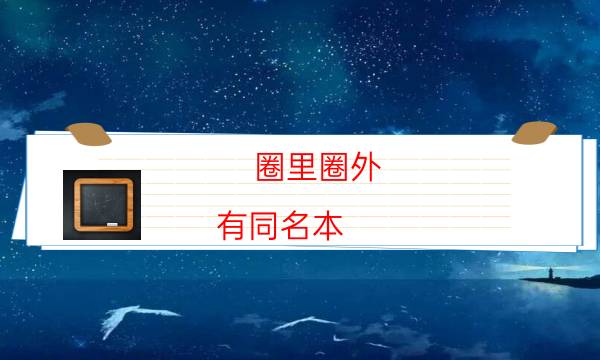 圈里圈外（有同名本）劇本殺怎么推-推理故事及答案