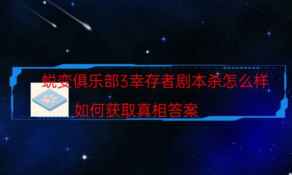 蛻變俱樂部3幸存者劇本殺怎么樣-如何獲取真相答案