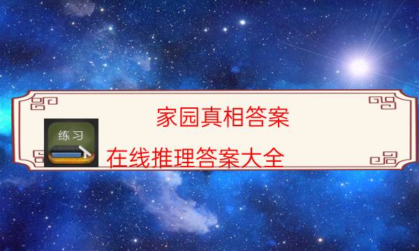 家園真相答案-在線推理答案大全