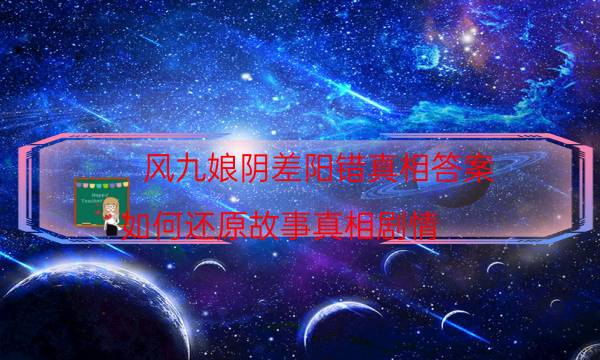 風九娘陰差陽錯真相答案-如何還原故事真相劇情