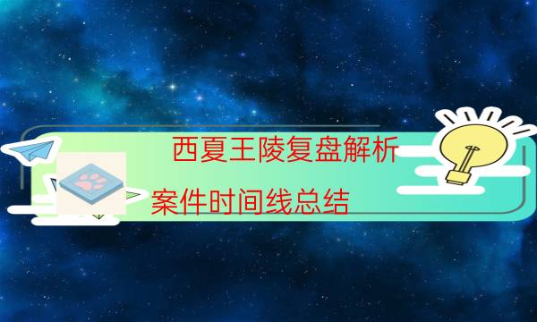 西夏王陵復盤解析-案件時間線總結