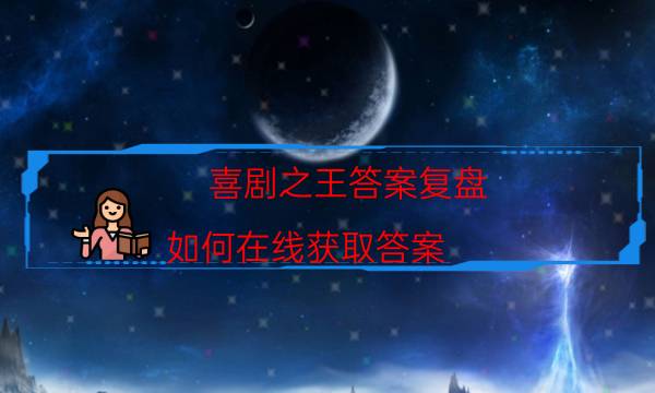 喜劇之王答案復盤-如何在線獲取答案