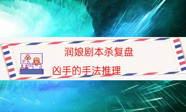 潤娘劇本殺復盤-兇手的手法推理