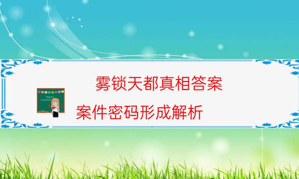 霧鎖天都真相答案-案件密碼形成解析
