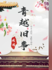 青越舊事劇本殺