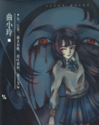 七竅（曲小玲）