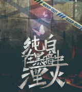 2022年新款刑偵本《純白在黑暗中湮滅》劇本殺復盤答案更新-玩家在線閱讀獲取