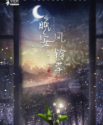 晚安風(fēng)鈴草劇本殺故事還原-真相復(fù)盤解析-2022年奶茶劇本殺入口