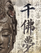 劇本殺《千佛夢》復盤解析，一千年太短 一瞬間太長