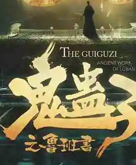 鬼蠱子魯班書劇本殺