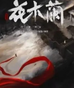 花木蘭劇本殺（楊小魚）人物故事簡介-完整主持手冊機(jī)制規(guī)則