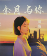 余月與你（周楠）劇本殺人物故事簡介-機制規則完整手冊揭秘