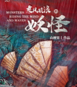 乘風破浪的妖怪劇本殺復盤（6人本）游戲真相答案-故事復盤解析推理