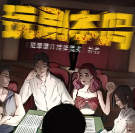 奧夫外傳：玩劇本嗎劇本殺