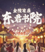 金陵有座東君書院前傳劇本殺復盤（已更新）真相答案-機制規則解析-主持手冊