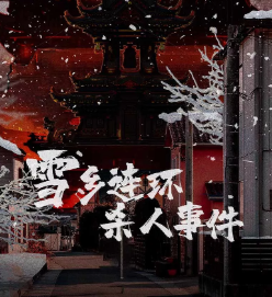 雪鄉連環殺人事件劇本殺