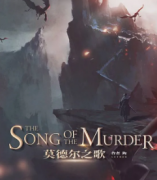 莫德爾之歌劇本殺復盤（已更新）機制流程規則答案揭秘解析