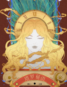 塔羅秘語劇本殺