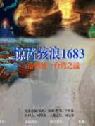 驚濤駭浪1683劇本殺復(fù)盤答案-線索流程-機制規(guī)則揭秘解析