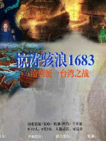 驚濤駭浪1683劇本殺