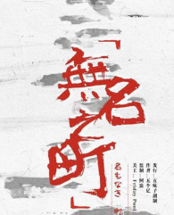 無(wú)名之町劇本殺復(fù)盤