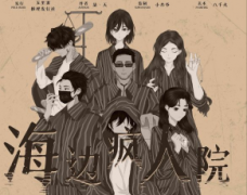 海邊瘋?cè)嗽簞”練⒋鸢?故事真相-機制規(guī)則推理揭秘解析（米古）