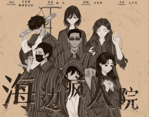 海邊瘋人院劇本殺復盤