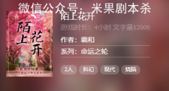 百變線上本《陌上花開》劇本殺復盤-故事真相答案-兇手到底是誰（揭秘）