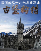 百變新品推薦《古堡狩獵》劇本殺復盤-兇手揭秘-故事真相答案揭秘解析
