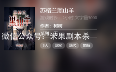 百變APP推薦《蘇格蘭黑山羊》劇本殺復盤-故事真相-案件線索推理解析