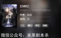 線上本《封神紀(jì)》劇本殺復(fù)盤-百變大偵探解析庫-故事真相還原揭秘