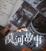 漠河故事劇本殺答案-機制規則-答案真相揭秘（奶茶劇本殺）