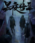 2022年新本推薦《黑夜將至》劇本殺復(fù)盤答案-哪里有真相解析看！