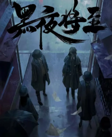 黑夜將至劇本殺復盤