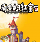 消失的紅寶石劇本殺復盤哪里有看！最新真相答案揭秘獲取答案