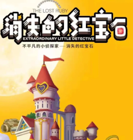 消失的紅寶石劇本殺復盤