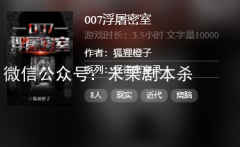 百變大偵探《007浮屠密室》真相答案獲取-故事復盤解析揭秘在線閱讀